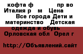 кофта ф.Monnalisa пр-во Италия р.36м › Цена ­ 1 400 - Все города Дети и материнство » Детская одежда и обувь   . Орловская обл.,Орел г.